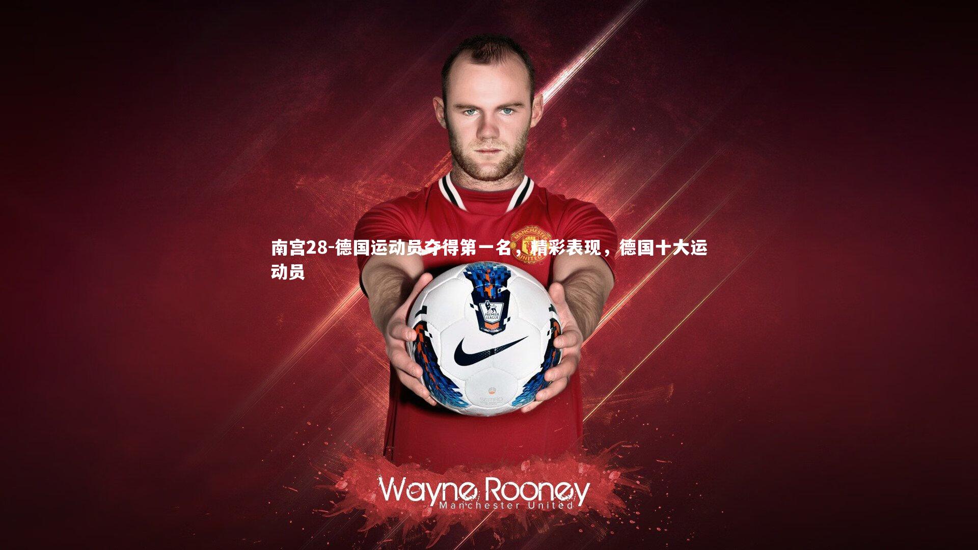 南宫28-德国运动员夺得第一名，精彩表现，德国十大运动员-第1张图片-南宫28