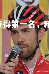 南宫28-德国运动员夺得第一名，精彩表现，德国十大运动员-第3张图片-南宫28