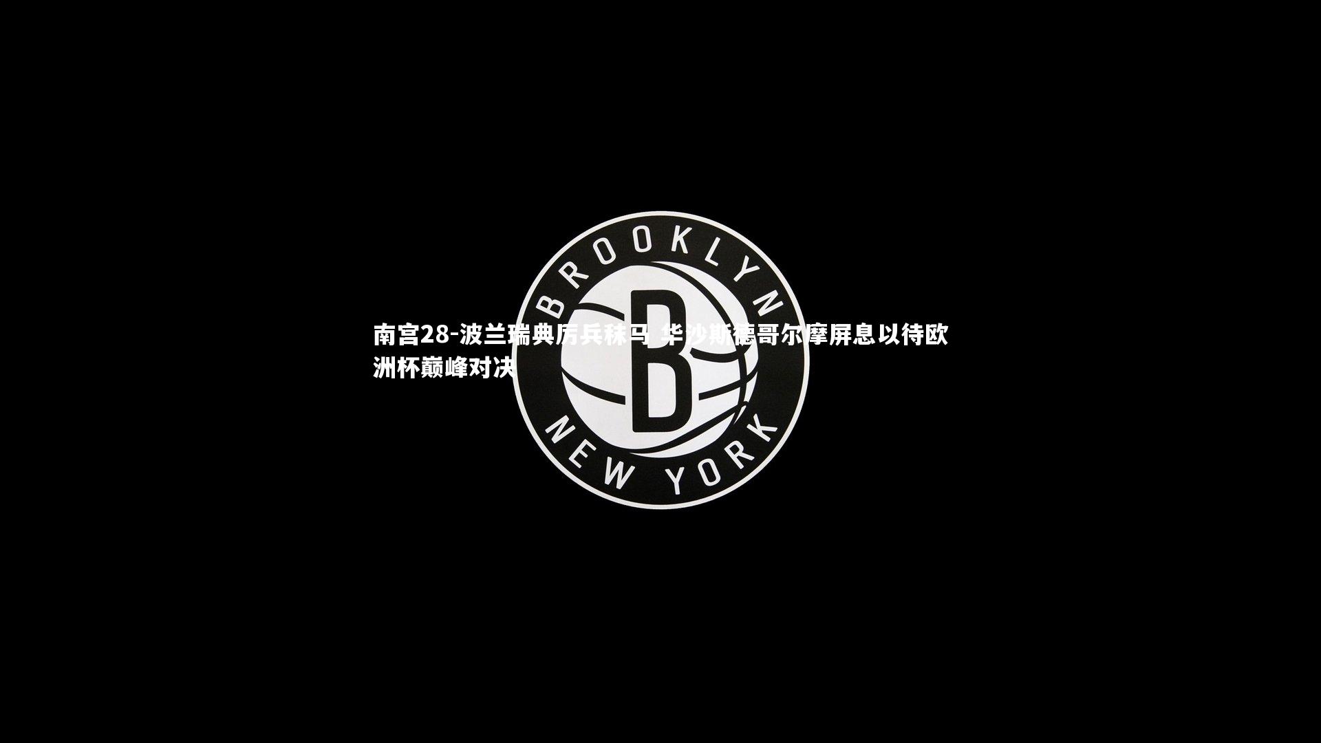 南宫28-波兰瑞典厉兵秣马 华沙斯德哥尔摩屏息以待欧洲杯巅峰对决-第2张图片-南宫28