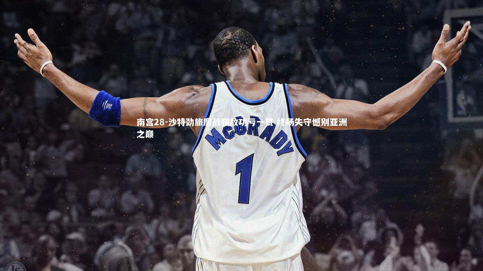 南宫28-沙特劲旅鏖战强敌功亏一篑 终场失守憾别亚洲之巅-第2张图片-南宫28
