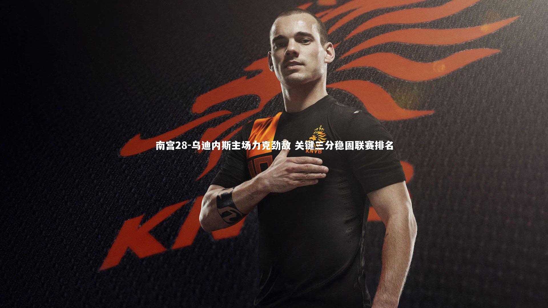 南宫28-乌迪内斯主场力克劲敌 关键三分稳固联赛排名-第1张图片-南宫28