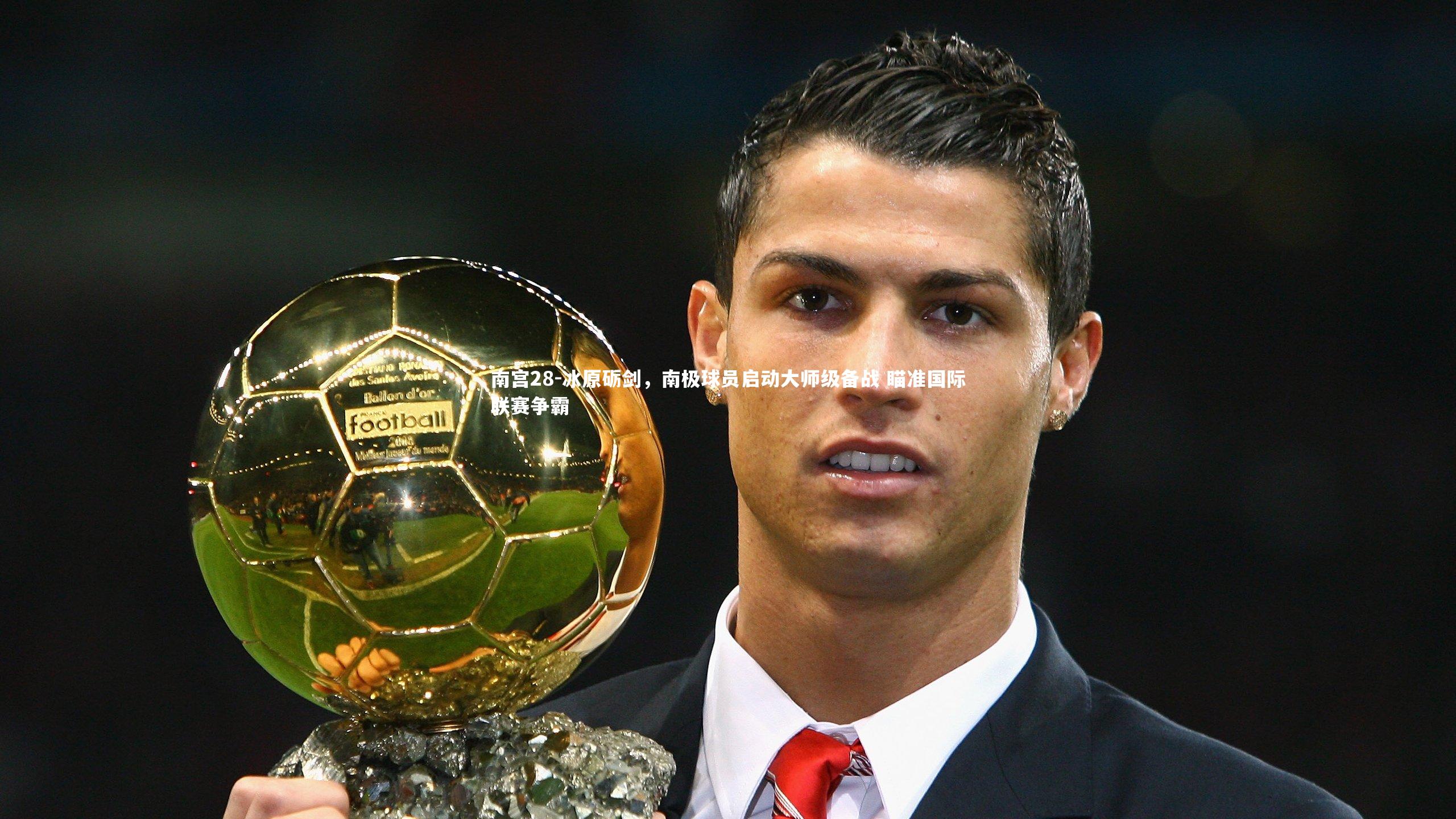 南宫28-冰原砺剑，南极球员启动大师级备战 瞄准国际联赛争霸-第1张图片-南宫28