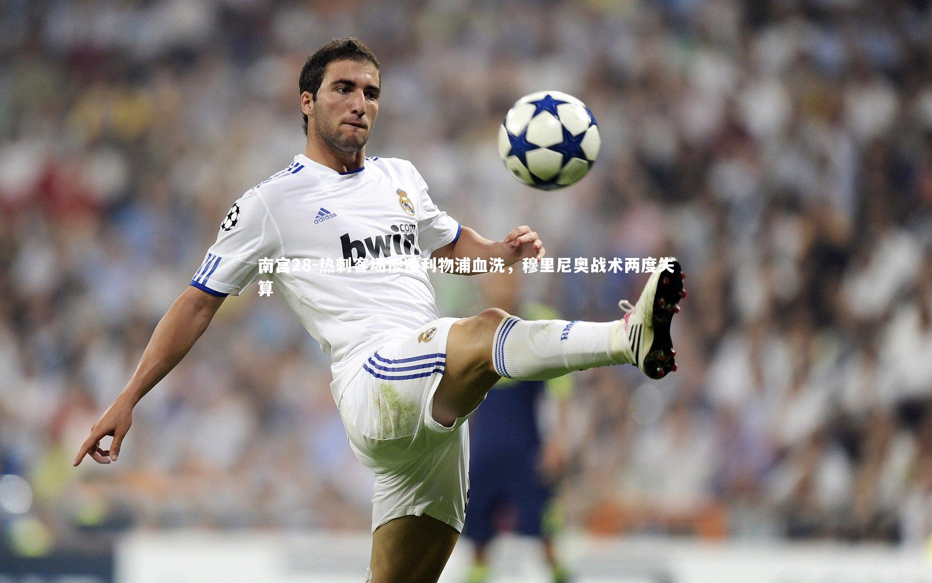 南宫28-热刺客场惨遭利物浦血洗，穆里尼奥战术两度失算-第2张图片-南宫28