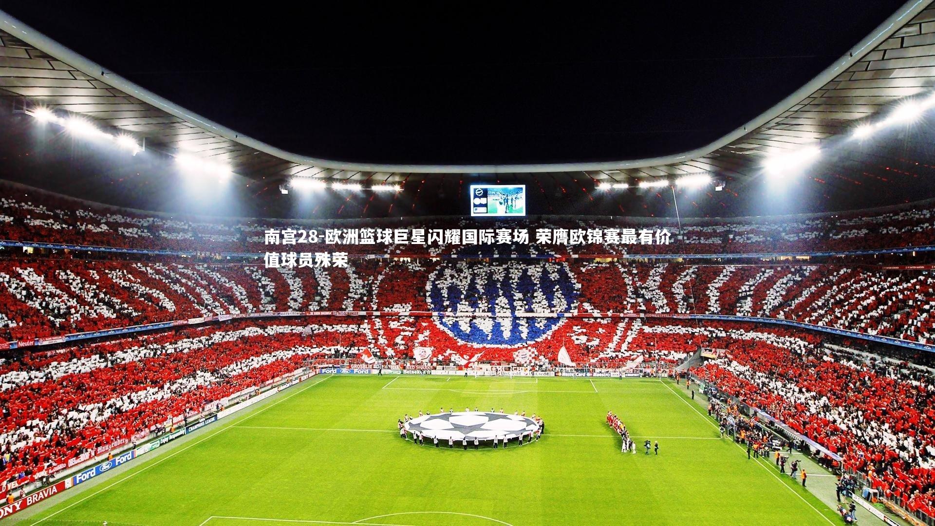 南宫28-欧洲篮球巨星闪耀国际赛场 荣膺欧锦赛最有价值球员殊荣-第1张图片-南宫28