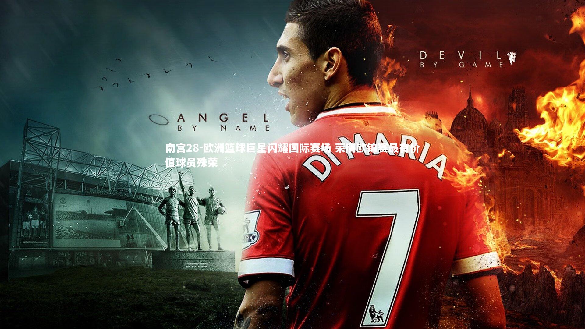 南宫28-欧洲篮球巨星闪耀国际赛场 荣膺欧锦赛最有价值球员殊荣-第2张图片-南宫28