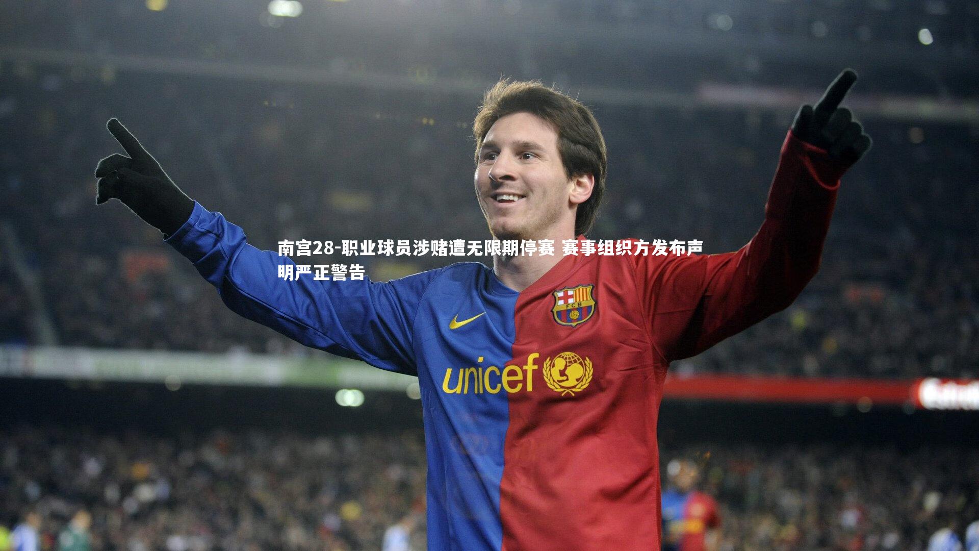南宫28-职业球员涉赌遭无限期停赛 赛事组织方发布声明严正警告-第2张图片-南宫28