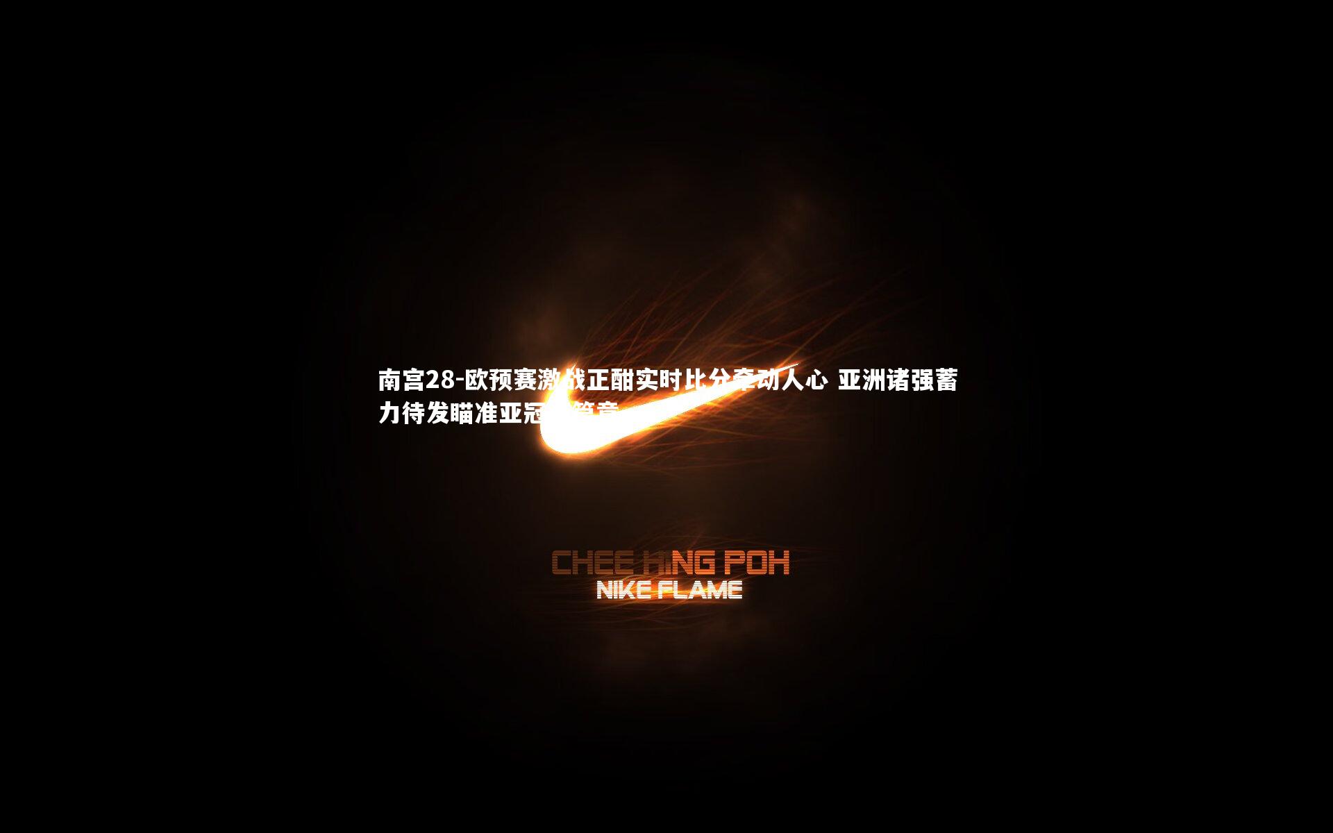 南宫28-欧预赛激战正酣实时比分牵动人心 亚洲诸强蓄力待发瞄准亚冠新篇章-第2张图片-南宫28