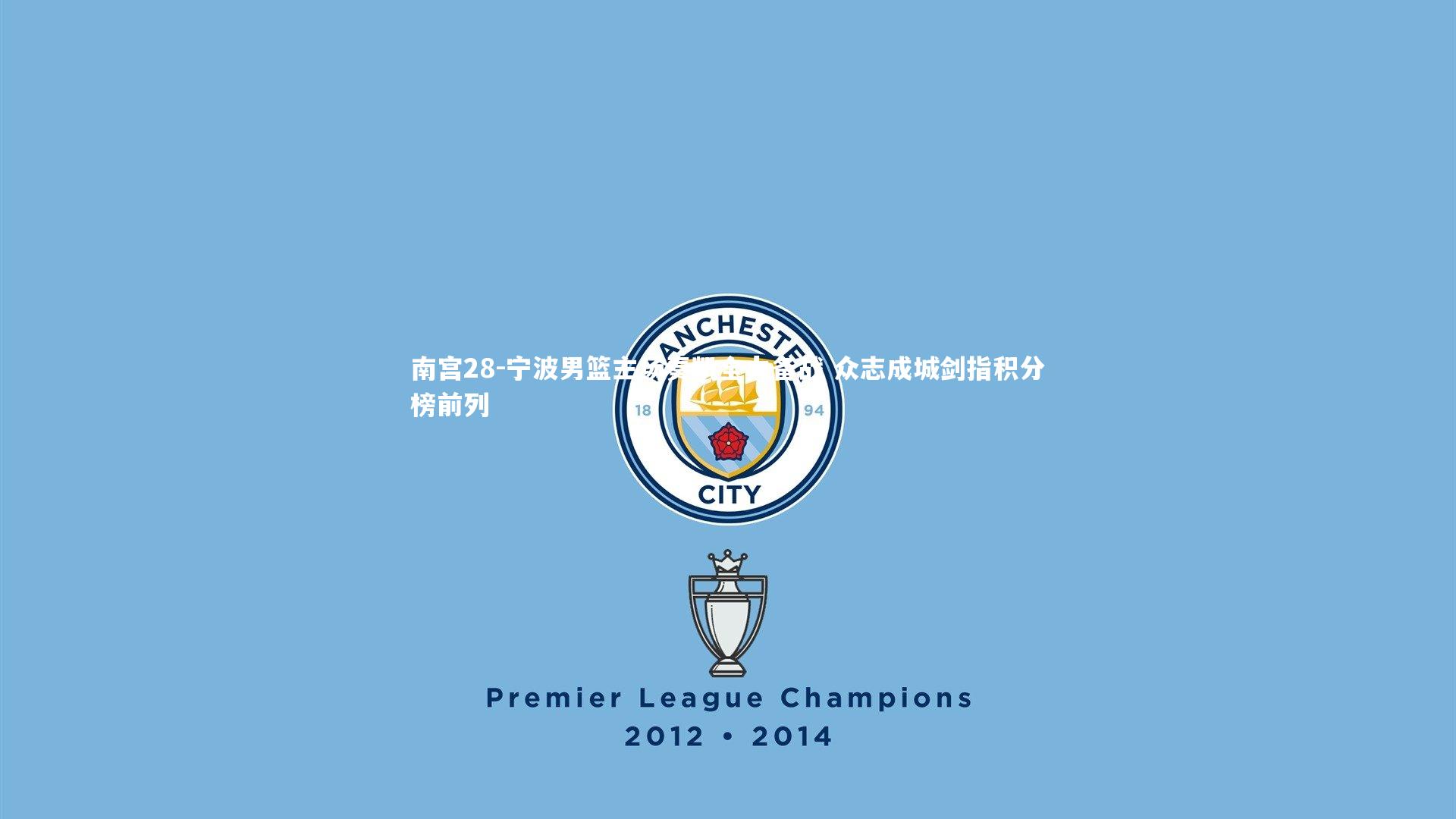 南宫28-宁波男篮主场奏凯全力备战 众志成城剑指积分榜前列-第2张图片-南宫28