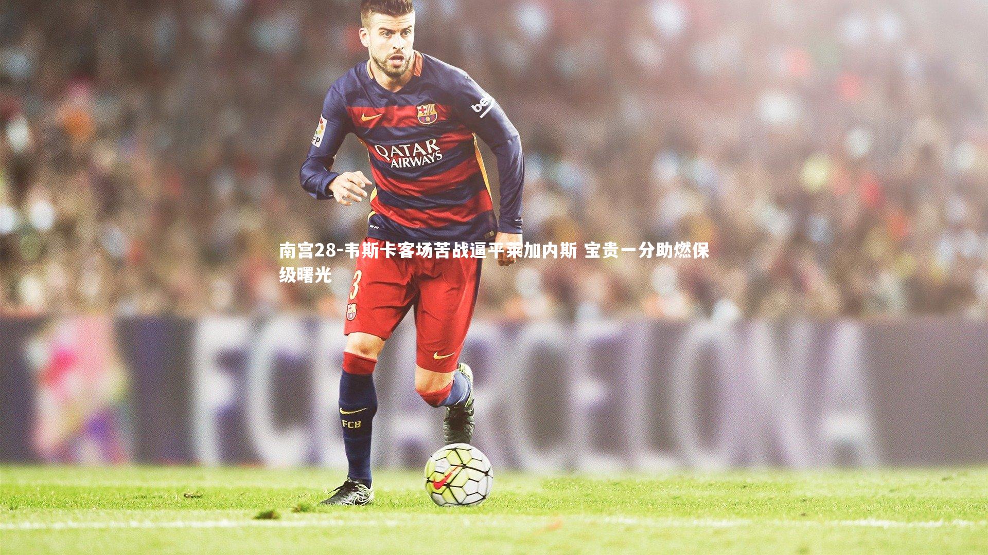 南宫28-韦斯卡客场苦战逼平莱加内斯 宝贵一分助燃保级曙光-第2张图片-南宫28