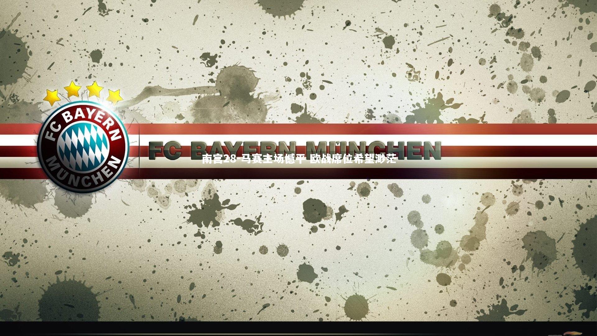 南宫28-马赛主场憾平 欧战席位希望渺茫-第1张图片-南宫28