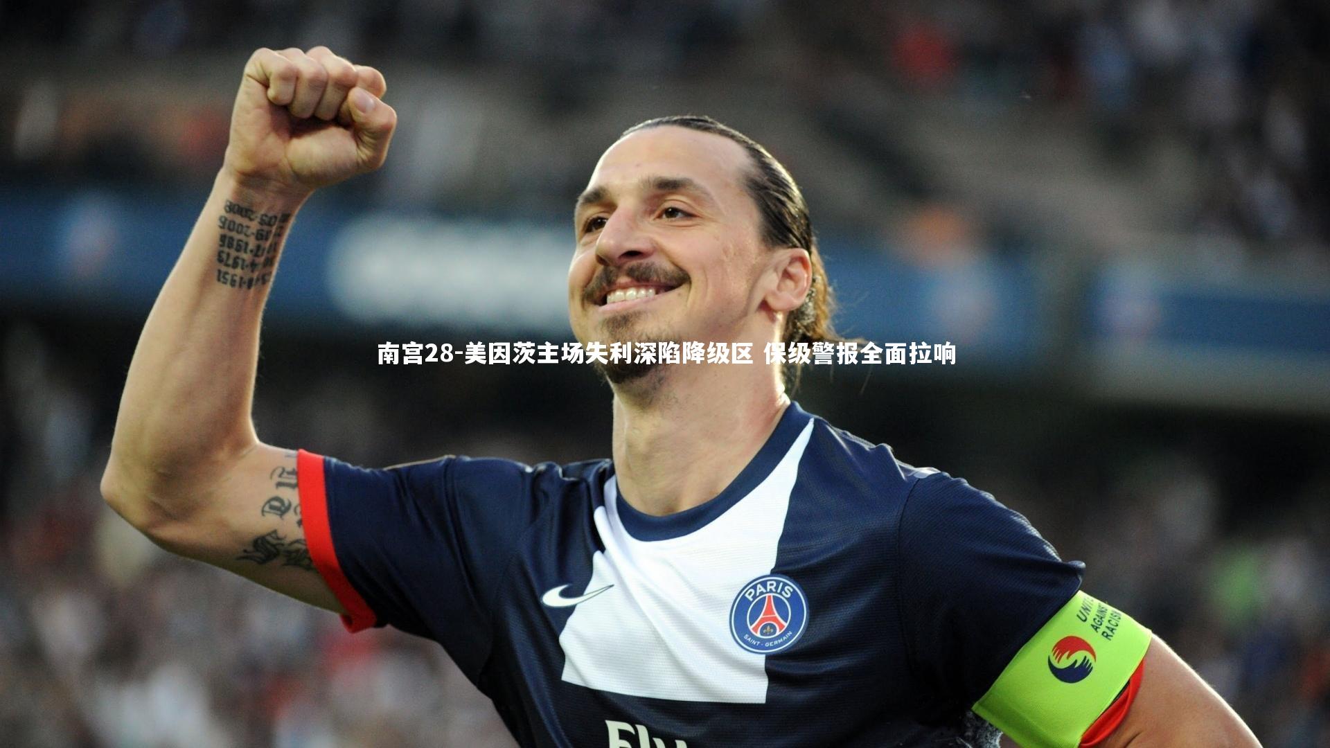 南宫28-美因茨主场失利深陷降级区 保级警报全面拉响-第2张图片-南宫28