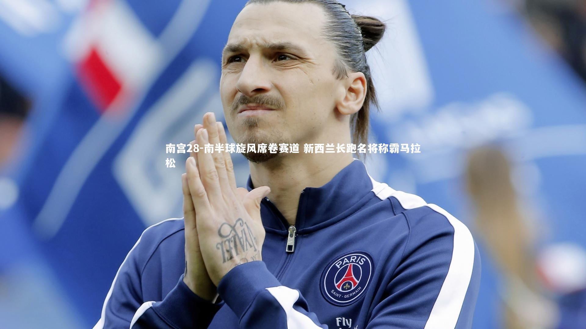 南宫28-南半球旋风席卷赛道 新西兰长跑名将称霸马拉松-第1张图片-南宫28 南宫28-南半球旋风席卷赛道 新西兰长跑名将称霸马拉松-第1张图片-南宫28