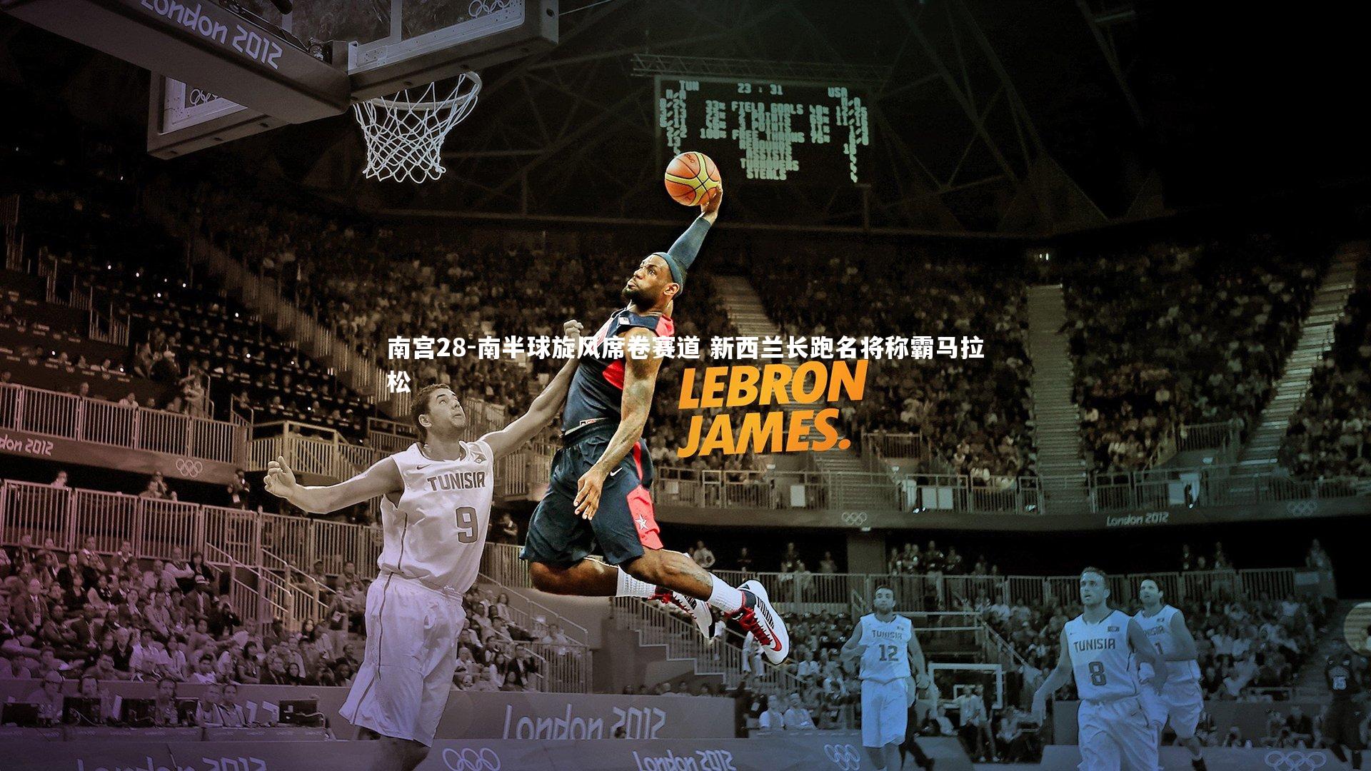 南宫28-南半球旋风席卷赛道 新西兰长跑名将称霸马拉松-第2张图片-南宫28 南宫28-南半球旋风席卷赛道 新西兰长跑名将称霸马拉松-第2张图片-南宫28