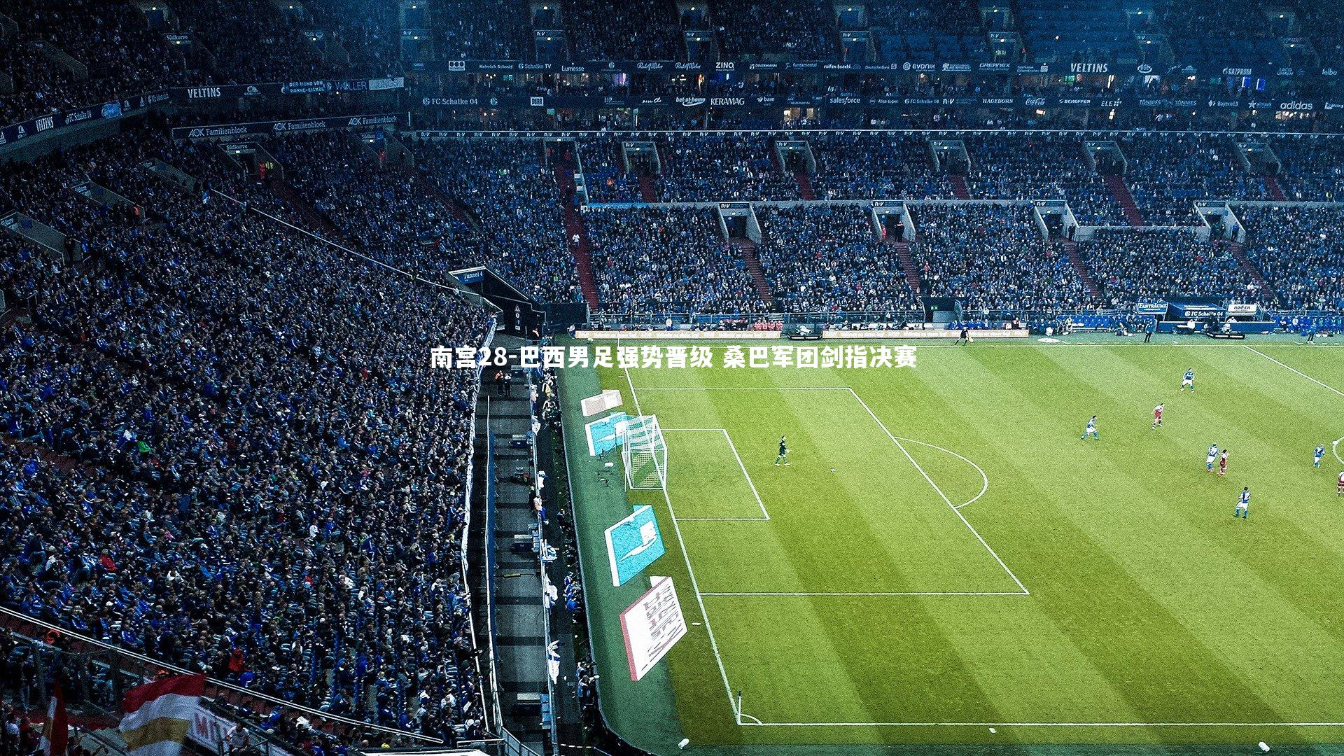 南宫28-巴西男足强势晋级 桑巴军团剑指决赛-第1张图片-南宫28