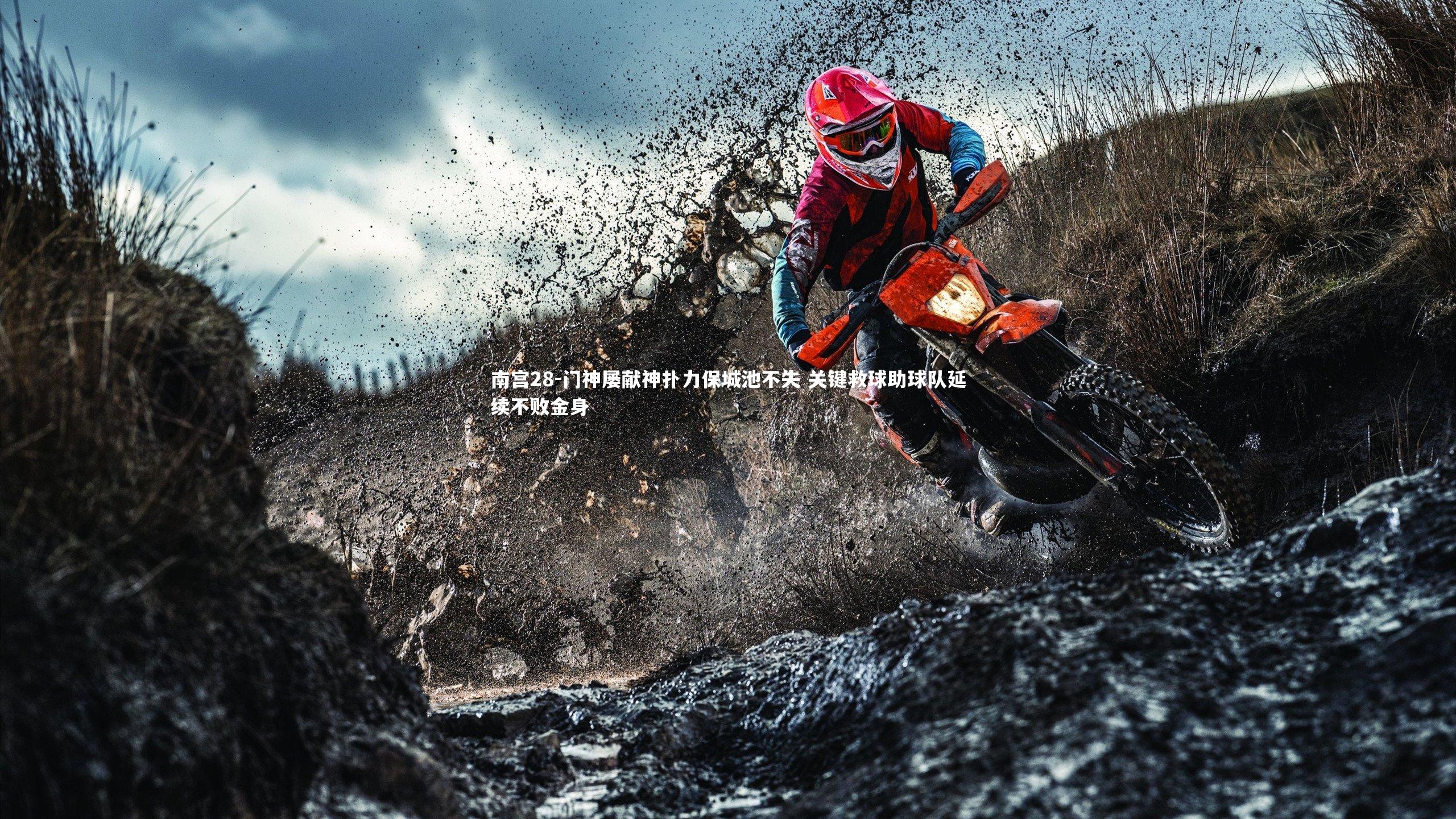 南宫28-门神屡献神扑力保城池不失 关键救球助球队延续不败金身-第1张图片-南宫28