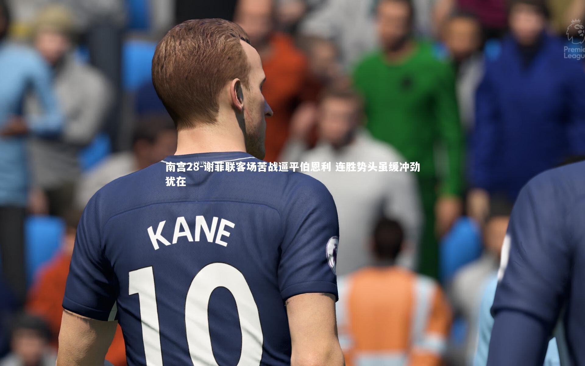 南宫28-谢菲联客场苦战逼平伯恩利 连胜势头虽缓冲劲犹在-第2张图片-南宫28