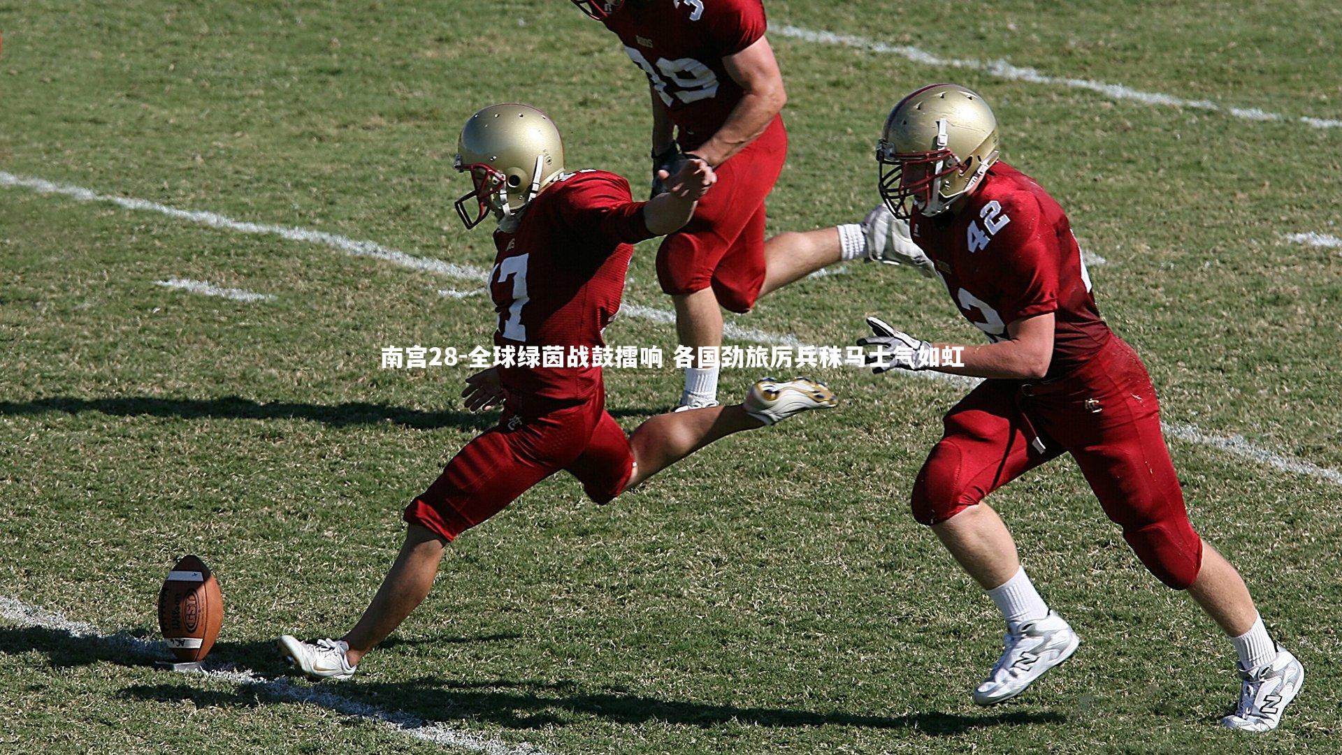 南宫28-全球绿茵战鼓擂响 各国劲旅厉兵秣马士气如虹-第2张图片-南宫28