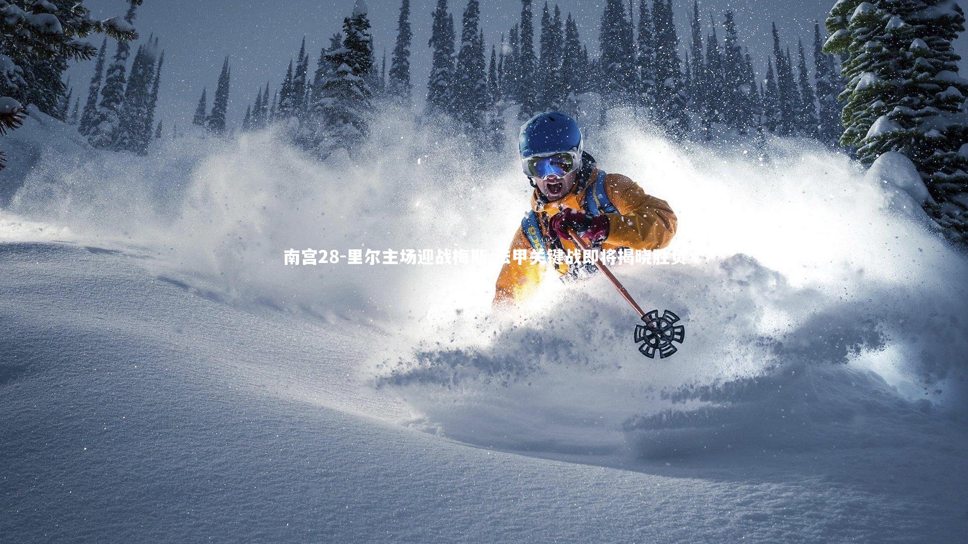 南宫28-里尔主场迎战梅斯 法甲关键战即将揭晓胜负-第1张图片-南宫28