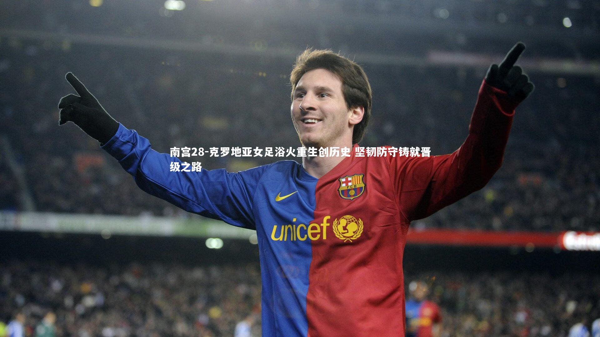 南宫28-克罗地亚女足浴火重生创历史 坚韧防守铸就晋级之路-第2张图片-南宫28 南宫28-克罗地亚女足浴火重生创历史 坚韧防守铸就晋级之路-第2张图片-南宫28