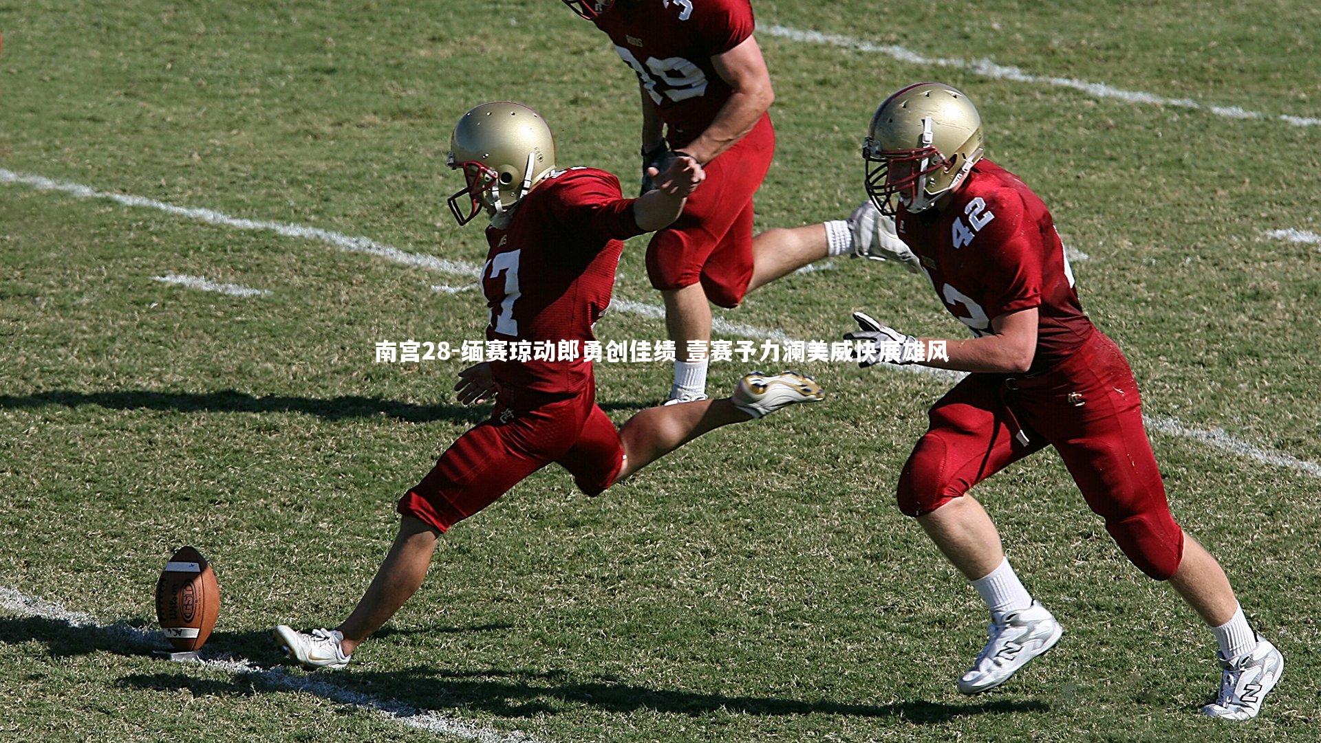 南宫28-缅赛琼动郎勇创佳绩 壹赛予力澜美威快展雄风-第1张图片-南宫28 南宫28-缅赛琼动郎勇创佳绩 壹赛予力澜美威快展雄风-第1张图片-南宫28