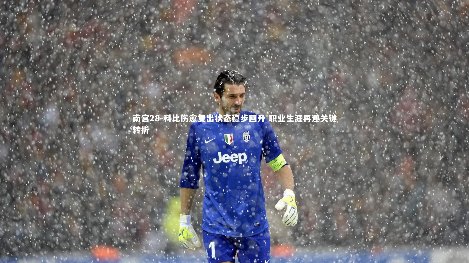 南宫28-科比伤愈复出状态稳步回升 职业生涯再迎关键转折-第2张图片-南宫28
