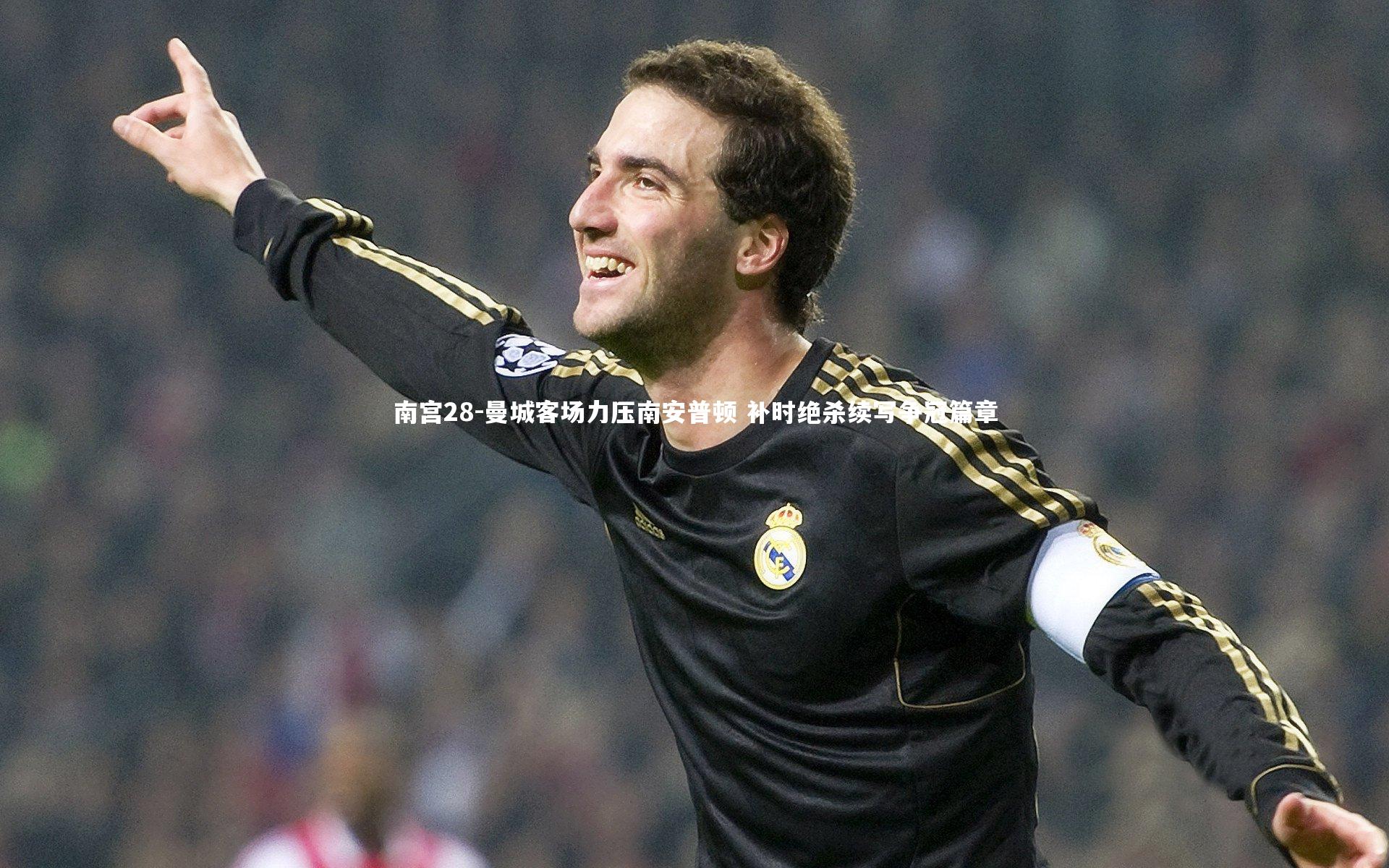 南宫28-曼城客场力压南安普顿 补时绝杀续写争冠篇章-第2张图片-南宫28