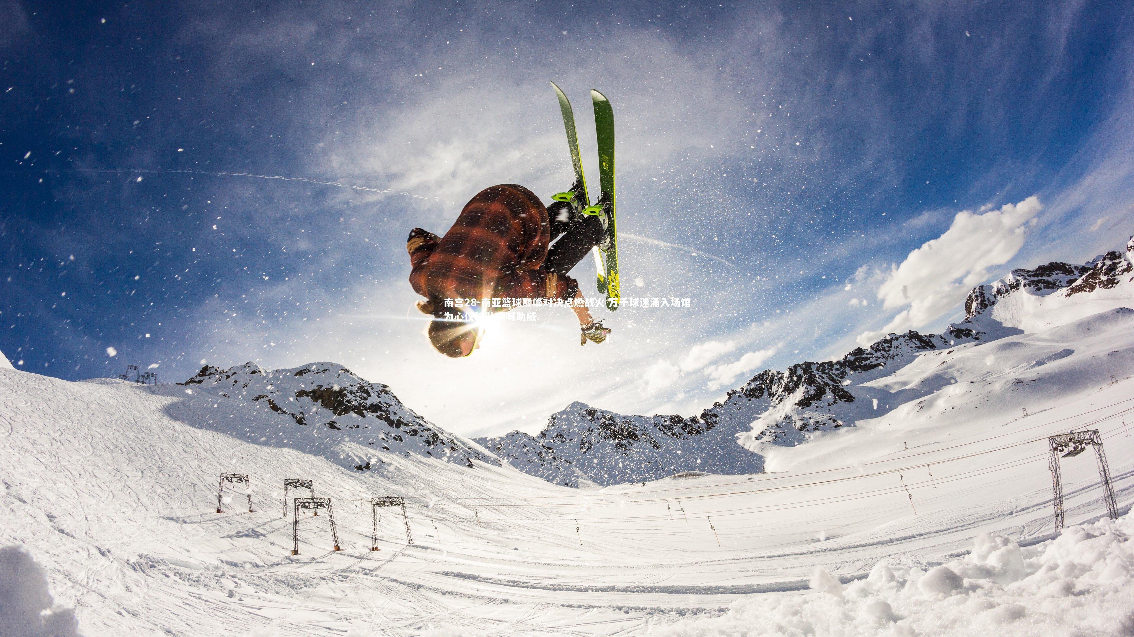 南宫28-南亚篮球巅峰对决点燃战火 万千球迷涌入场馆为心仪球队呐喊助威-第1张图片-南宫28