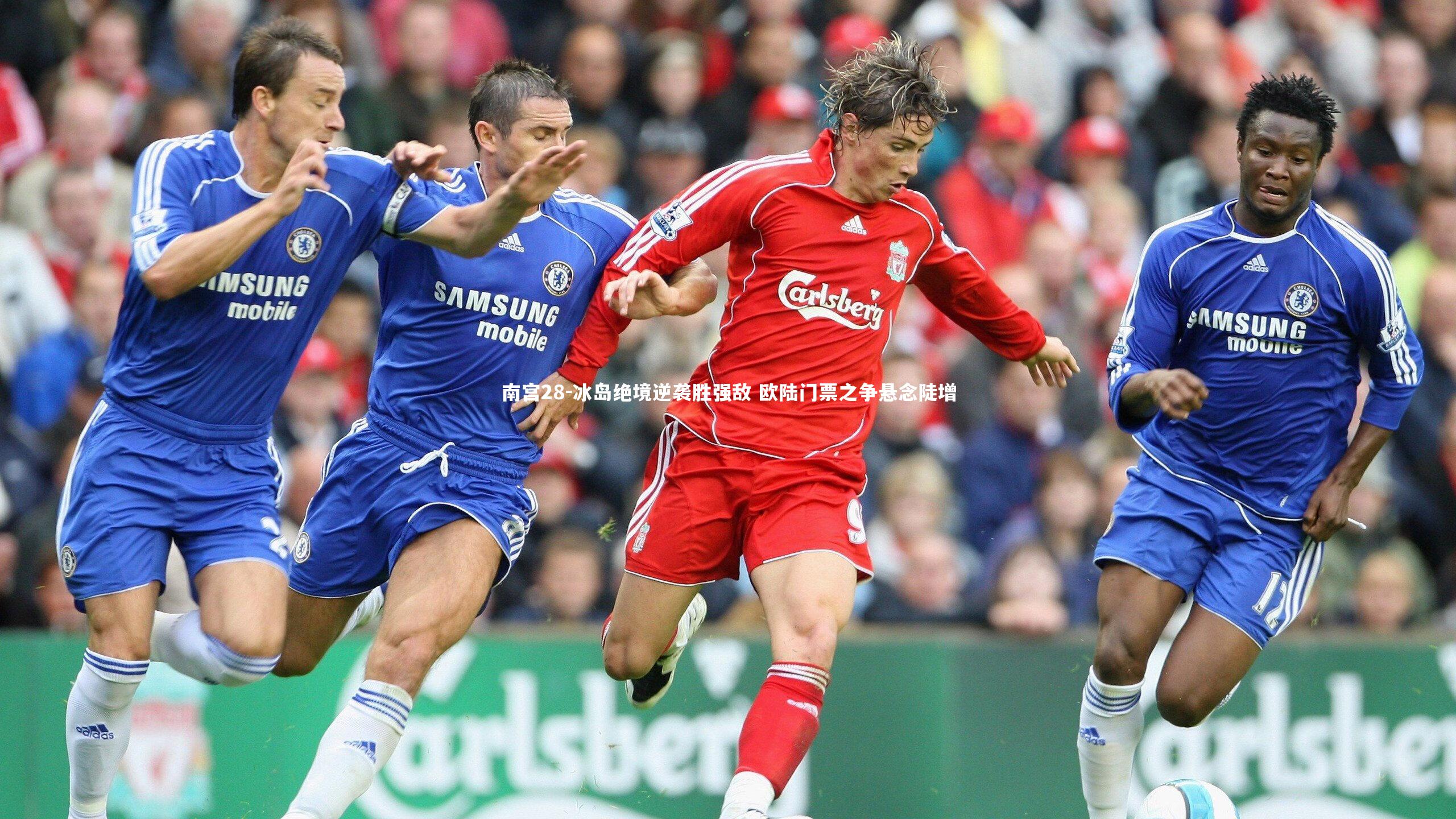 南宫28-冰岛绝境逆袭胜强敌 欧陆门票之争悬念陡增-第2张图片-南宫28
