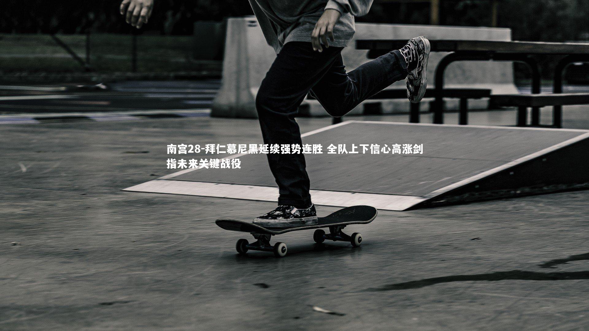 南宫28-拜仁慕尼黑延续强势连胜 全队上下信心高涨剑指未来关键战役-第1张图片-南宫28