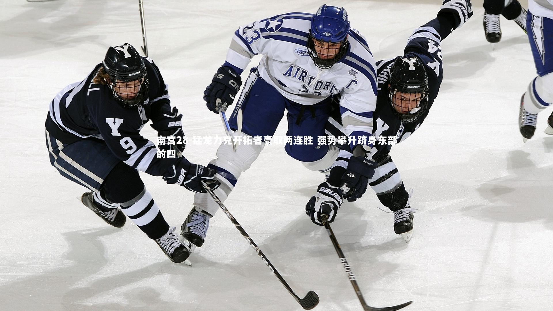 南宫28-猛龙力克开拓者豪取两连胜 强势攀升跻身东部前四-第1张图片-南宫28