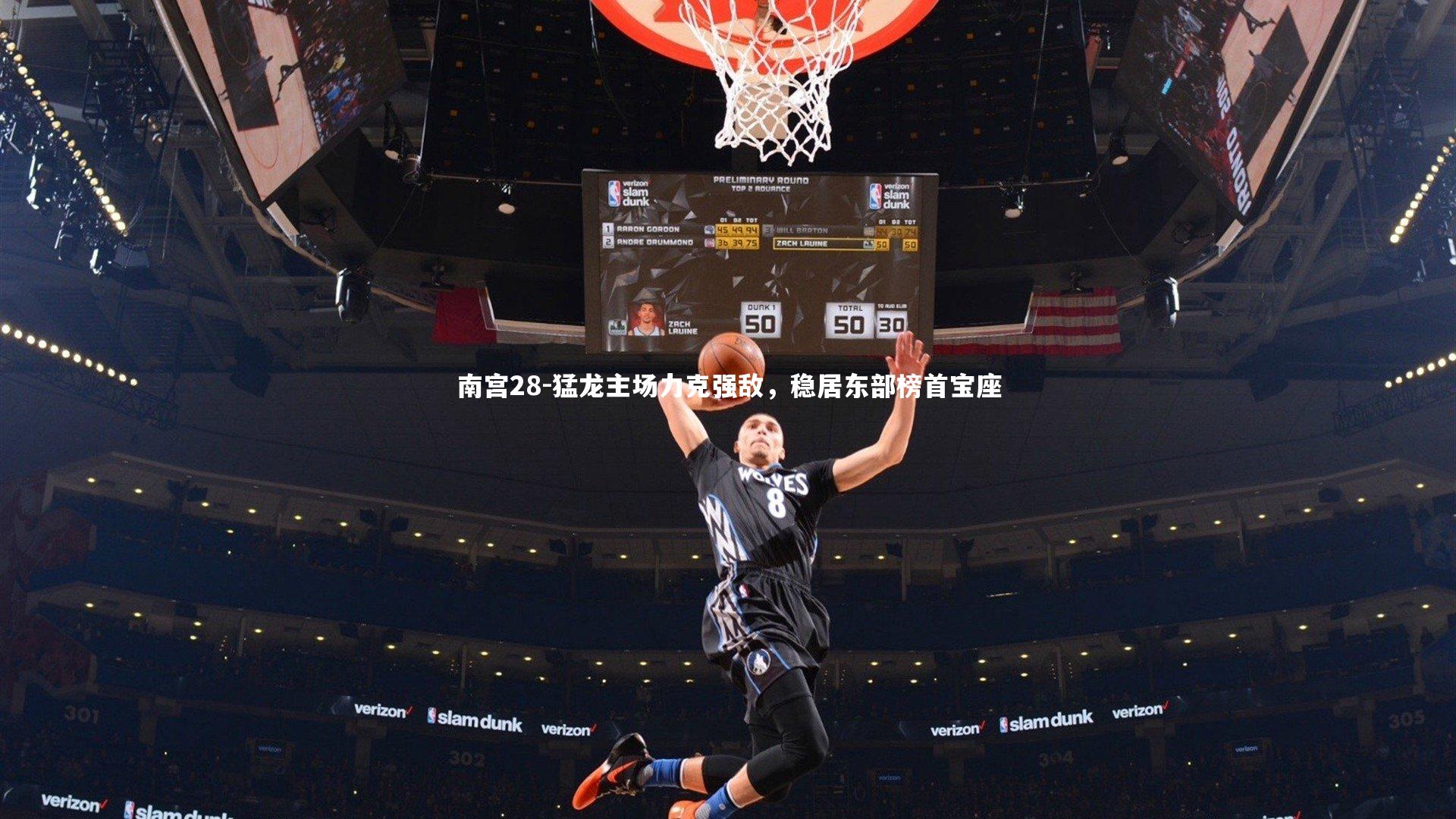 南宫28-猛龙主场力克强敌，稳居东部榜首宝座-第2张图片-南宫28
