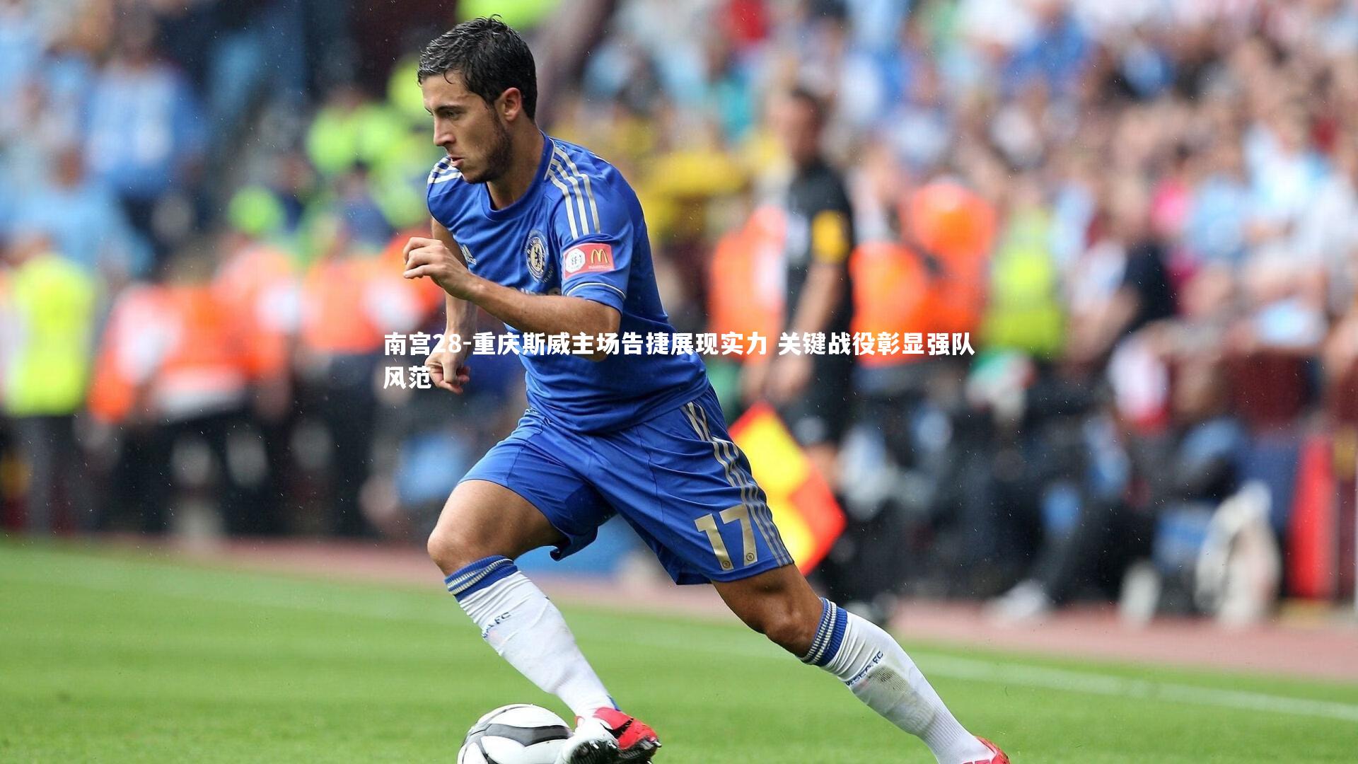 南宫28-重庆斯威主场告捷展现实力 关键战役彰显强队风范-第1张图片-南宫28