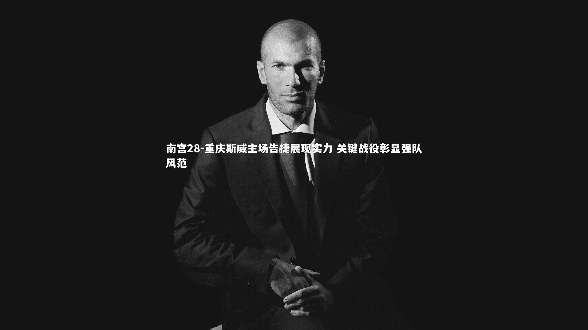 南宫28-重庆斯威主场告捷展现实力 关键战役彰显强队风范-第2张图片-南宫28