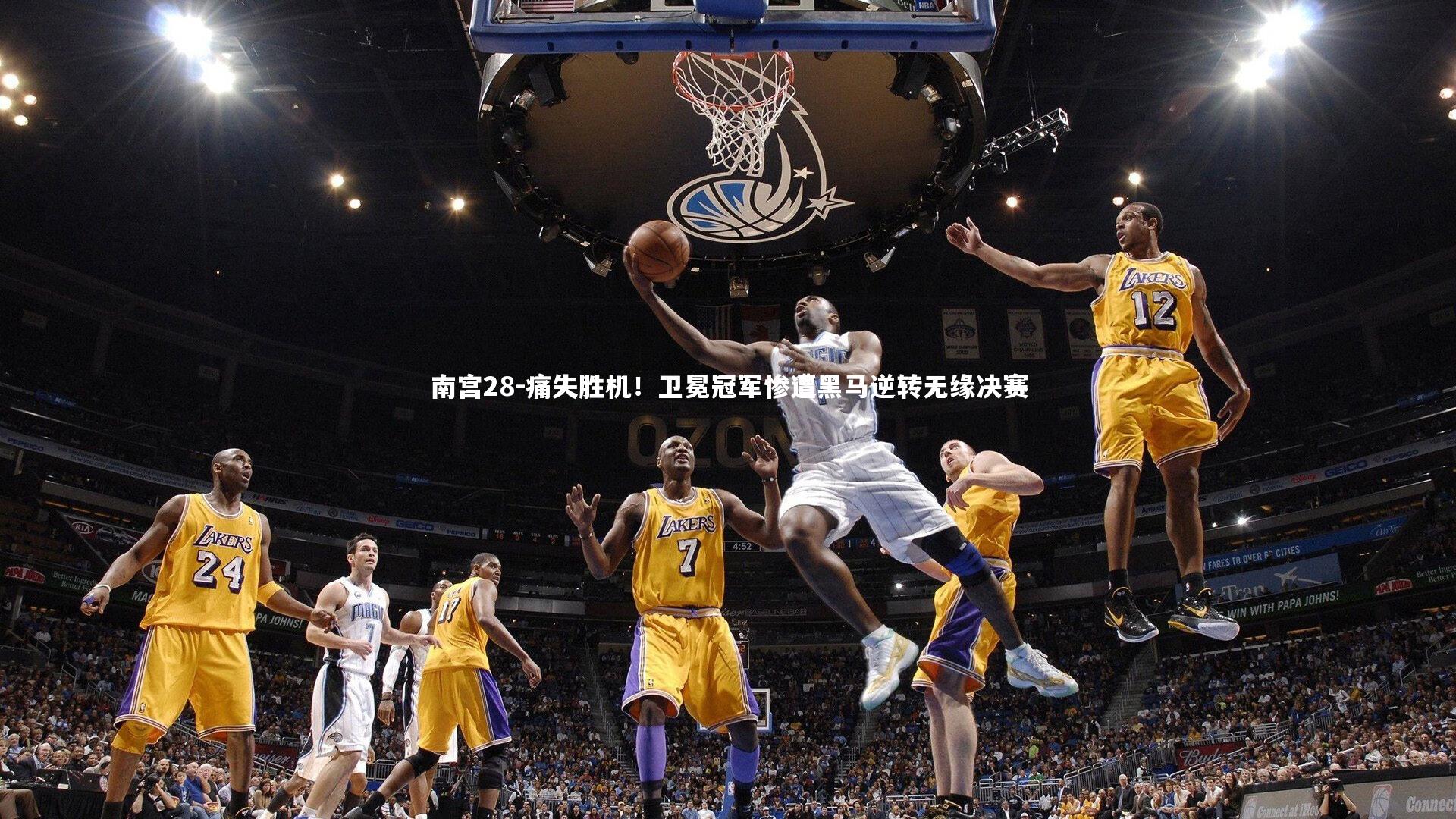 南宫28-痛失胜机！卫冕冠军惨遭黑马逆转无缘决赛-第2张图片-南宫28