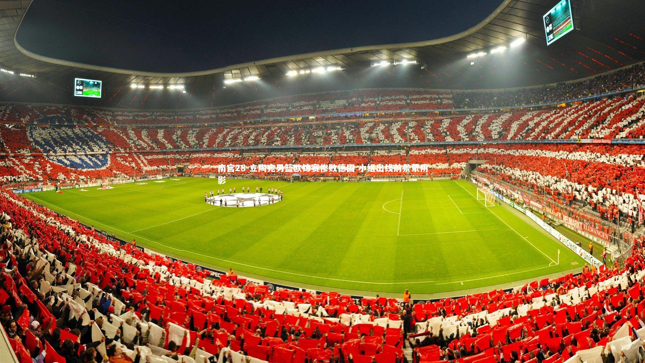 南宫28-立陶宛男篮欧锦赛惨败德国 小组出线前景蒙阴影-第1张图片-南宫28