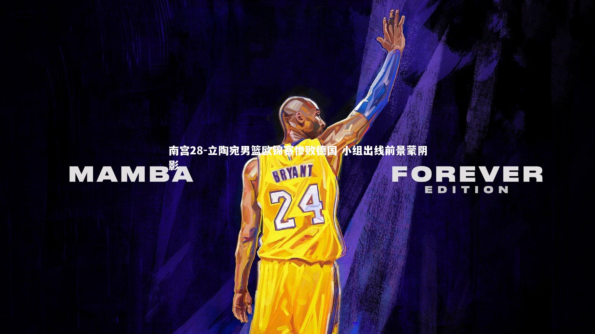 南宫28-立陶宛男篮欧锦赛惨败德国 小组出线前景蒙阴影-第2张图片-南宫28