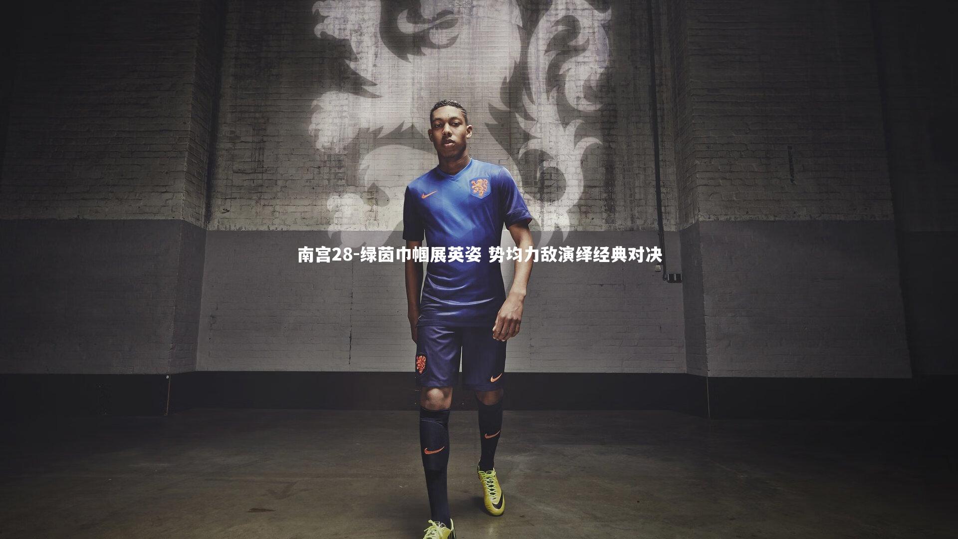 南宫28-绿茵巾帼展英姿 势均力敌演绎经典对决-第2张图片-南宫28