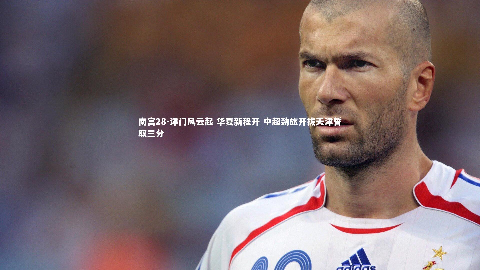 南宫28-津门风云起 华夏新程开 中超劲旅开拔天津誓取三分-第1张图片-南宫28