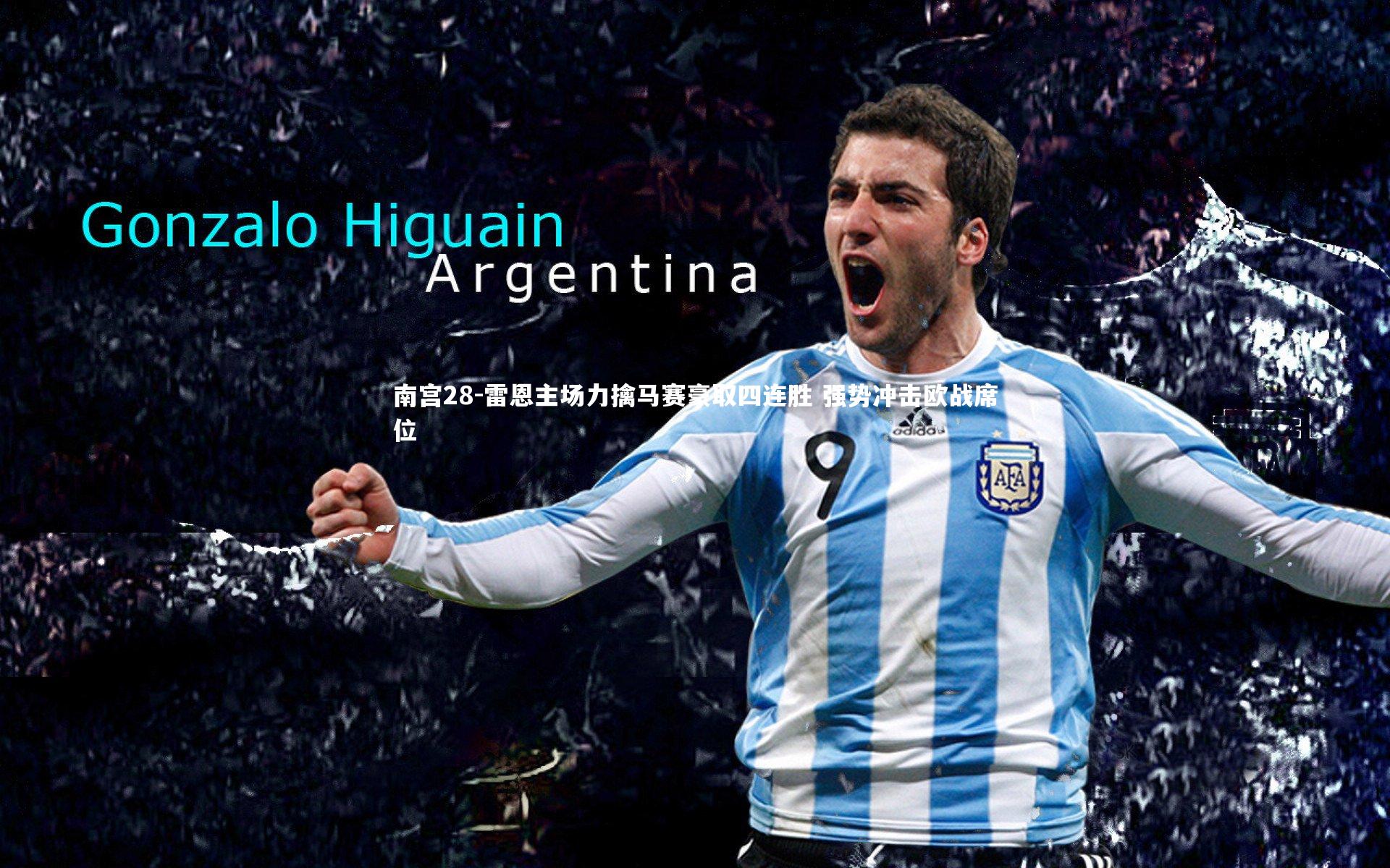 南宫28-雷恩主场力擒马赛豪取四连胜 强势冲击欧战席位-第2张图片-南宫28