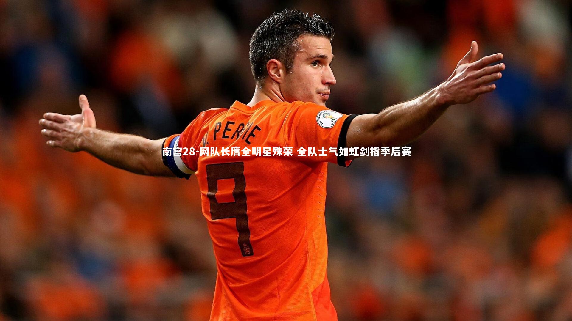 南宫28-网队长膺全明星殊荣 全队士气如虹剑指季后赛-第2张图片-南宫28