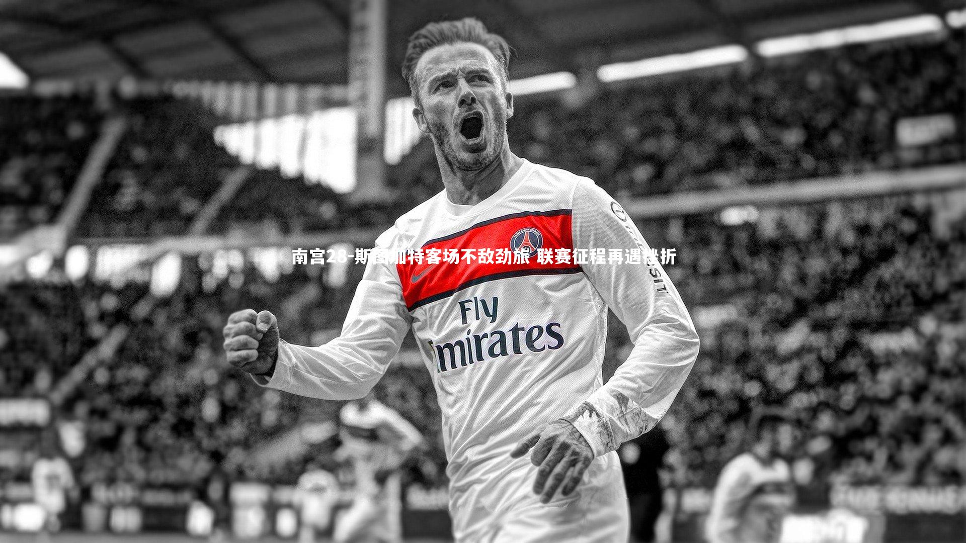 南宫28-斯图加特客场不敌劲旅 联赛征程再遇挫折-第1张图片-南宫28