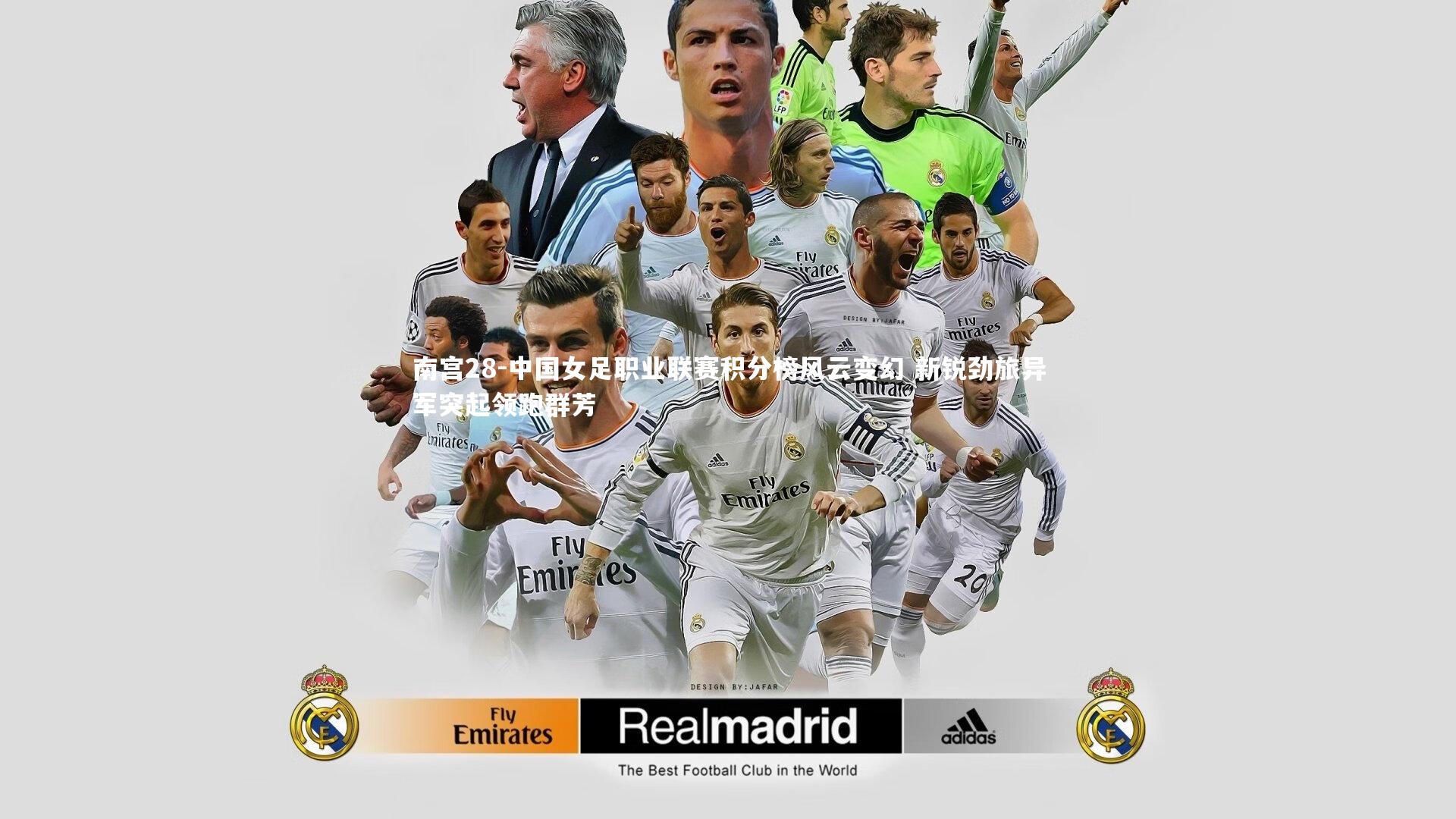南宫28-中国女足职业联赛积分榜风云变幻 新锐劲旅异军突起领跑群芳-第1张图片-南宫28