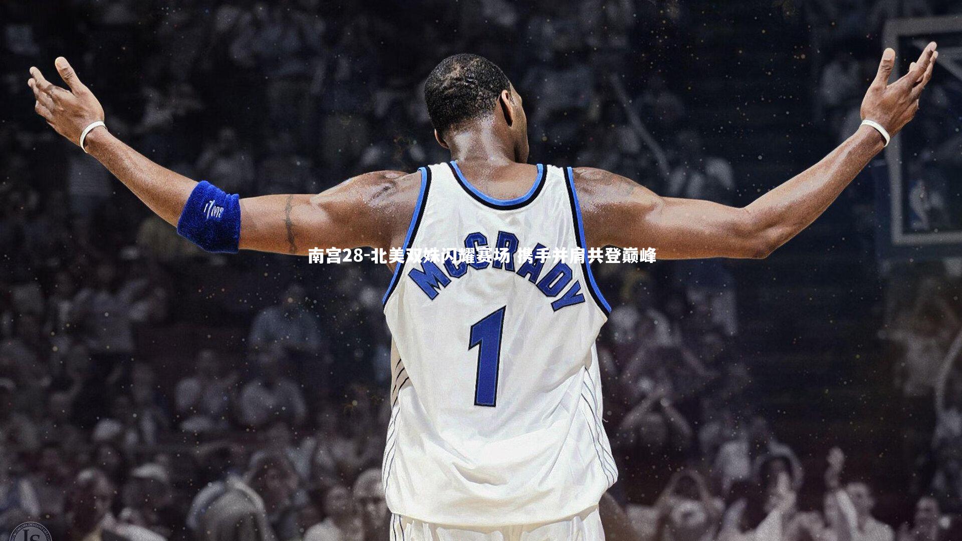 南宫28-北美双姝闪耀赛场 携手并肩共登巅峰-第1张图片-南宫28 南宫28-北美双姝闪耀赛场 携手并肩共登巅峰-第1张图片-南宫28