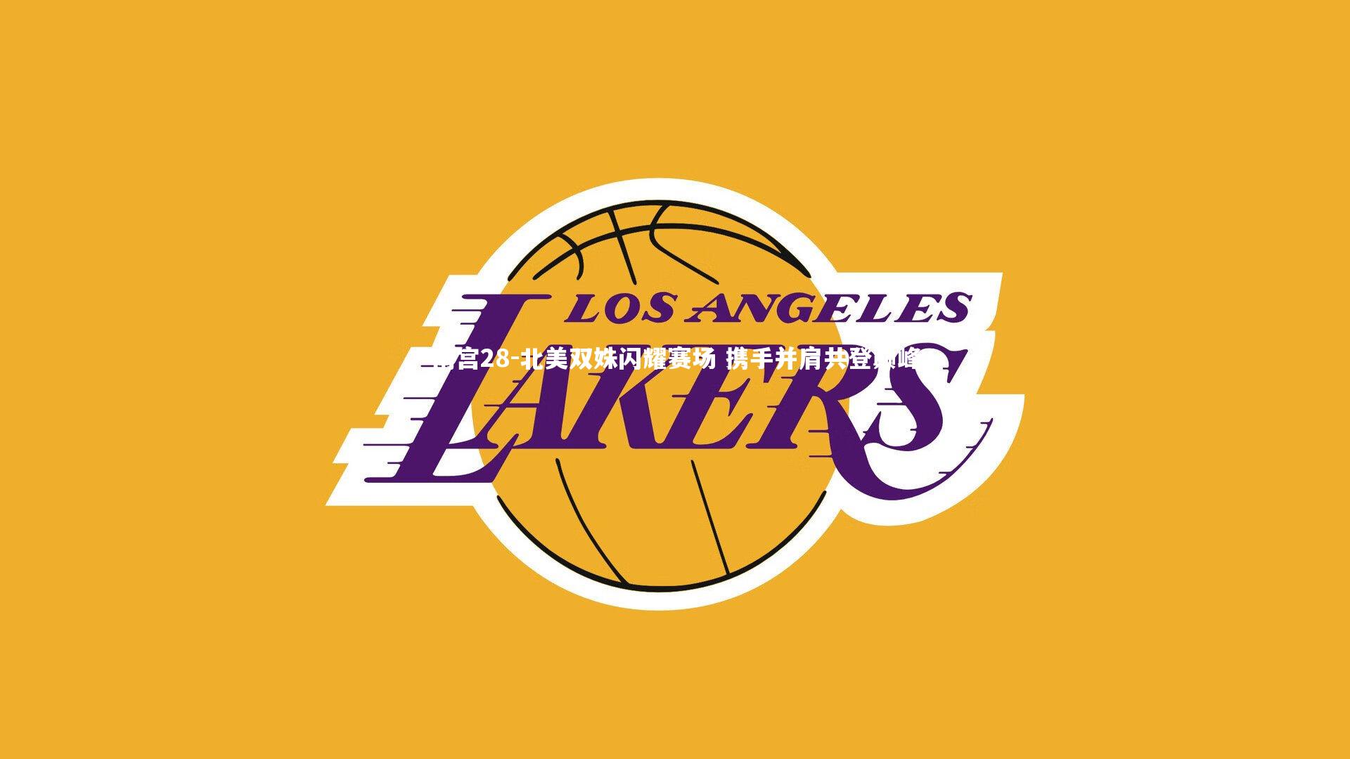 南宫28-北美双姝闪耀赛场 携手并肩共登巅峰-第2张图片-南宫28 南宫28-北美双姝闪耀赛场 携手并肩共登巅峰-第2张图片-南宫28