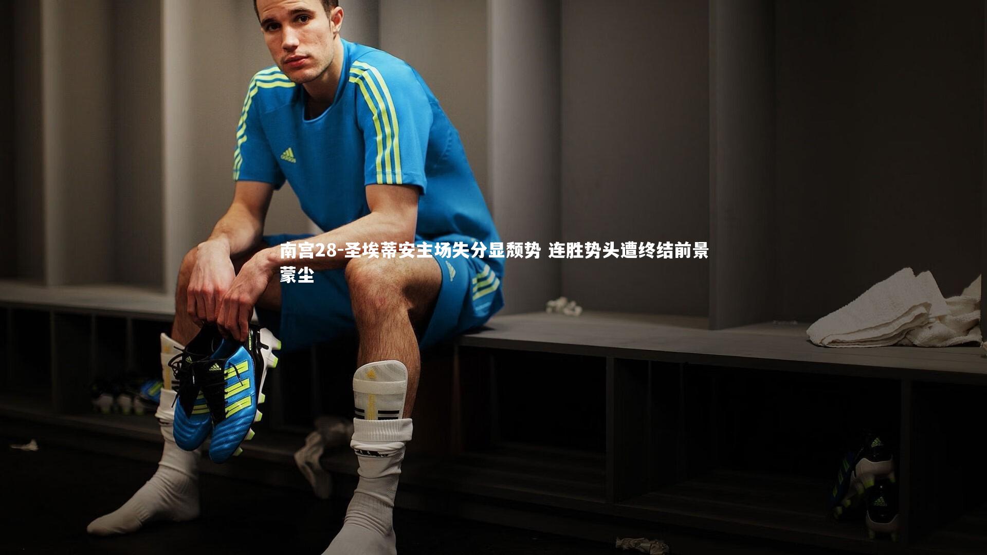 南宫28-圣埃蒂安主场失分显颓势 连胜势头遭终结前景蒙尘-第1张图片-南宫28