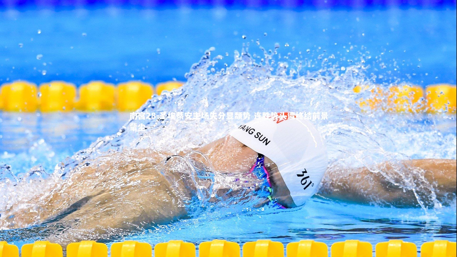 南宫28-圣埃蒂安主场失分显颓势 连胜势头遭终结前景蒙尘-第2张图片-南宫28