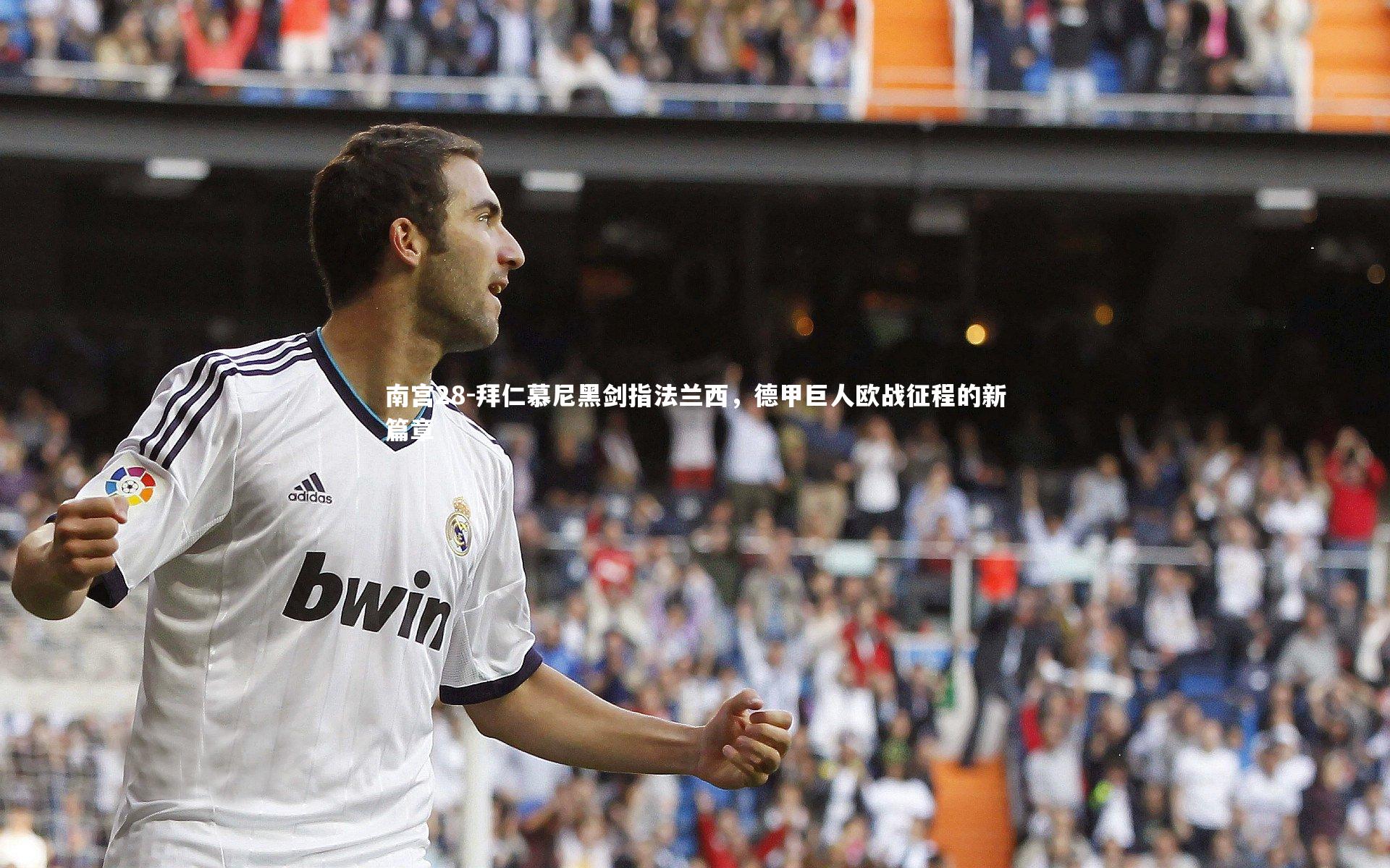 南宫28-拜仁慕尼黑剑指法兰西，德甲巨人欧战征程的新篇章-第2张图片-南宫28