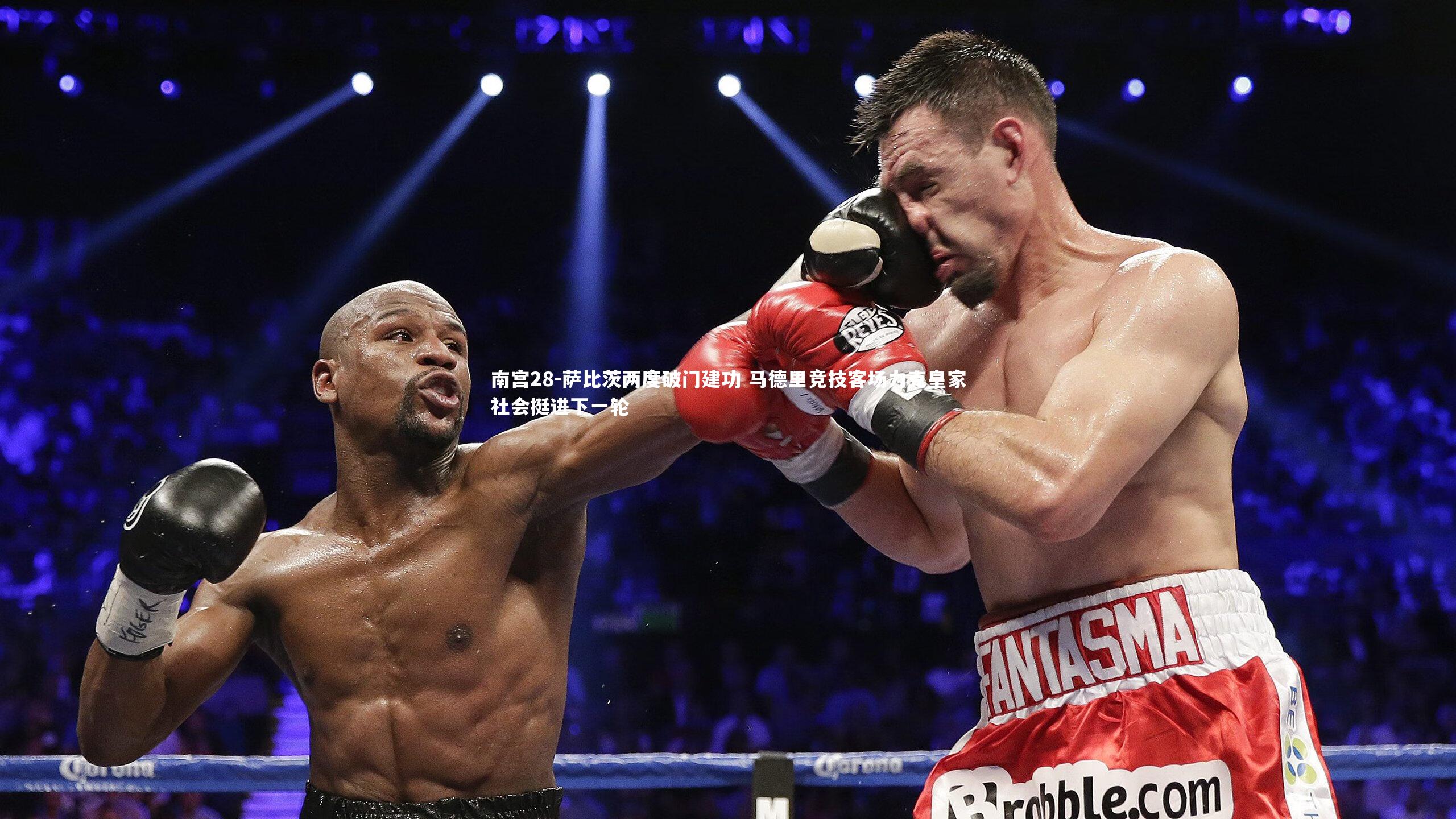 南宫28-萨比茨两度破门建功 马德里竞技客场力克皇家社会挺进下一轮-第1张图片-南宫28