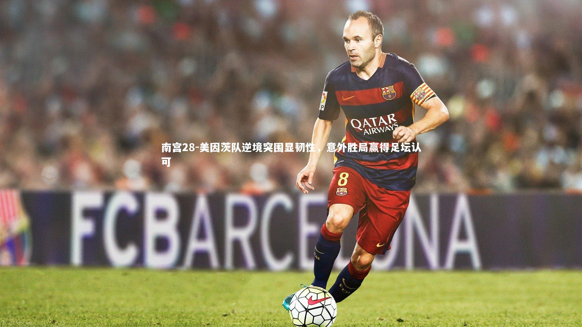 南宫28-美因茨队逆境突围显韧性，意外胜局赢得足坛认可-第1张图片-南宫28