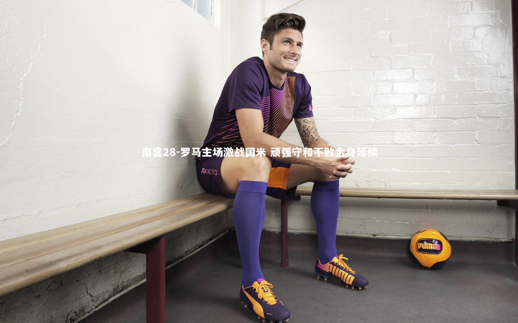 南宫28-罗马主场激战国米 顽强守和不败金身延续-第1张图片-南宫28